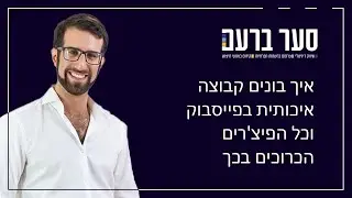 איך בונים קבוצה איכותית בפייסבוק וכל הפיצ'רים הכרוכים בכך