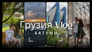 ГРУЗИЯ 2023 | Батуми: места для посещения, цены на еду и развлечения | Наше свадебное путешествие