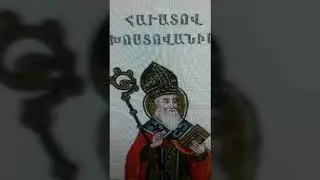ԱՂՈԹՔ, ՀԱՎԱՏՈՎ ԽՈՍՏՈՎԱՆԻՄ, ՍՈՒՐԲ ՆԵՐՍԵՍ ՇՆՈՐՀԱԼԻ