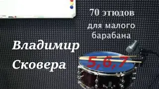 Владимир Сковера "70 этюдов для малого барабана". Этюды №5,6,7.