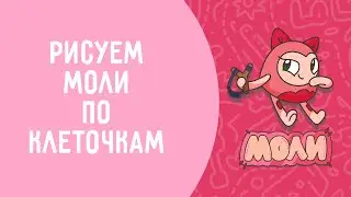 Как нарисовать рюкзачка Моли - Поэтапное рисование  Pixel Art