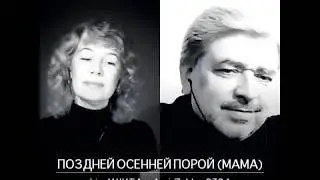 МАМА (ПОЗДНЕЙ ОСЕННЕЙ ПОРОЙ)-(cover)