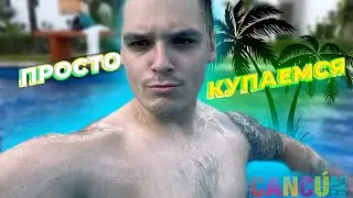 ПРОСТО КУПАЕМСЯ В БАССЕИНЕ КАНКУН #MEXICO 4.2