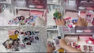 저랑 10분동안 가치 아이브 포카포장 해요💓#포카포장#아이브#다이브#다이브로그#포카포장로그#아이브포카포장#다이브브이로그#포포#벨보아천#알고리즘#추천추천