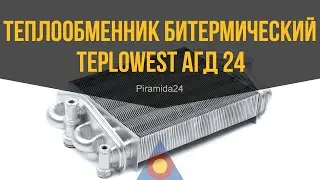 Теплообменник битермический Teplowest АГД 24