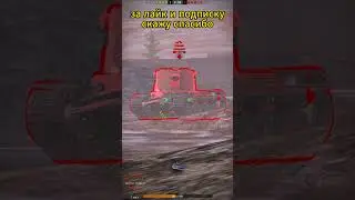 FV4005 пиу пиу пиу пиу )))  🔥🔥🔥