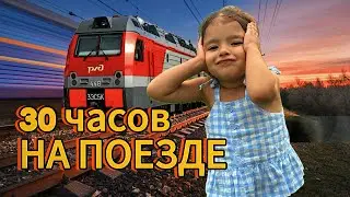 ВЛОГ ИЗ ПОЕЗДА | 30 ЧАСОВ НА ПОЕЗДЕ С РЕБЕНКОМ В САМУЮ СИБИРЬ | едем к родственникам 2000 КМ
