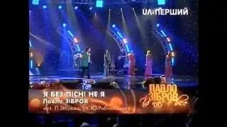 Павло Зібров - Я без пісні не я. [8]