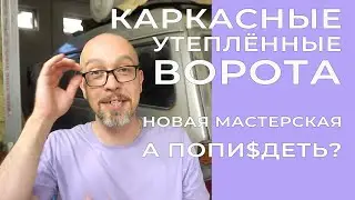 Утепленные ворота для гаража своими руками