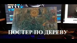 Постер по дереву своими руками (ДЕКУПАЖ) ЧАСТЬ 1