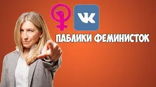 ПАБЛИКИ ФЕМИНИСТОК ВКОНТАКТЕ!!!
