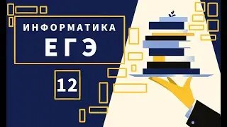Задание 12 | ЕГЭ 2022 | Информатика