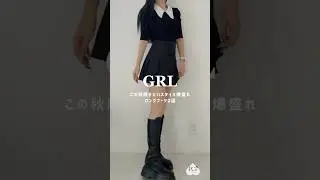 スタイル爆盛れロングブーツ2選👢🤎#grl #グレイル #grl購入品 #grlコーデ #大人コーデ #大人可愛いコーデ #お姉さんコーデ #女子力向上 #垢抜け #ロングブーツ #プチプラ