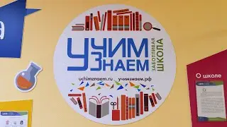Как школа 