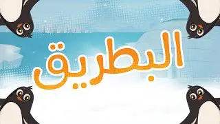 البطريق  | Luna TV قناة لونا