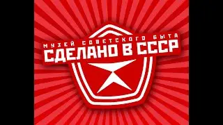 Музей Советского быта, г.Екатеринбург
