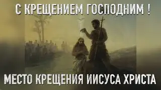 С Крещением Господним! Место крещения Иисуса Христа и древний Иерихон в "Путеводителе по Израилю".
