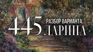Разбор 445 варианта Ларина, 18, 19 задания