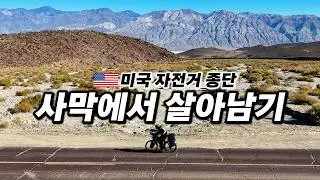 🇺🇸 Riding across USA California Desert(Feat. Death Valley)【USA Cycling Tour 9】