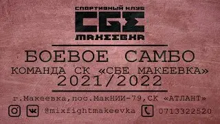 Смешанные единоборства и боевое самбо, дети. MIXFIGHTMAKEEVKA