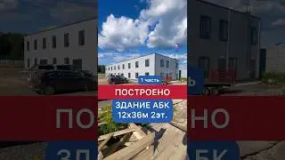 Построено здание АБК - гостиничного типа #стройка