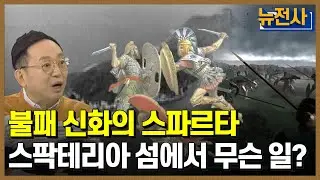 [67회 무삭제 확장판] 위대한 전사는 만들어진다, 스파르타 2부 ㅣ 뉴스멘터리 전쟁과 사람 /YTN2