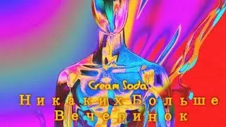 Cream Soda -  Никаких Больше Вечеринок