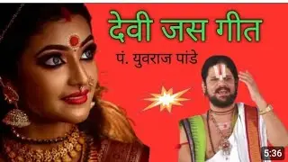 देवी जस गीत Devi jas git पं. युवराज पांडे जी // के स्वर में जस पचरा गीत #bhagwatkatha