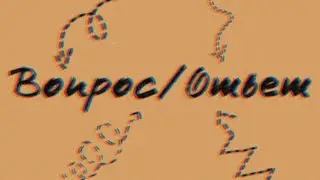 ВОПРОС-ОТВЕТ/вся правда