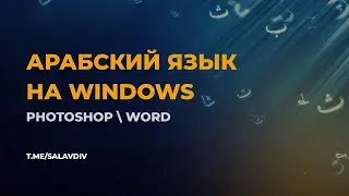 Арабский язык в Photoshop и Word | Экранная клавиатура