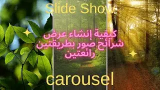 كيف تنشئ slideShow & Carousel لعرض الصورة بإستخدام javascript projects for practice HTML & CSS  JS