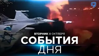 СОБЫТИЯ ДНЯ. ИЗРАИЛЬ. 8 октября 