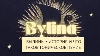 02 Былины  - история и что такое тоническое гомеровское пение. Былины Печоры 1908 год.