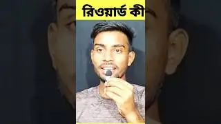 বিকাশ রিওয়ার্ড কী | #shorts #ytshorts