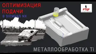 Оптимизация подачи в Siemens NX