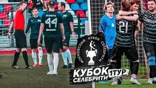 |ОБЗОР 1 ТУРА КУБКА СЕЛБРИТИ|