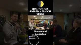 День 404: НЕТ БОРЬБЫ У ТЬМЫ И СВЕТА
