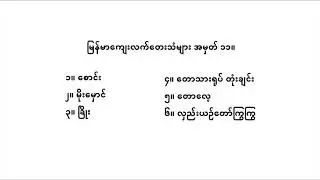 မြန်မာကျေးလက်တေးသံများ အမှတ် ၁၁