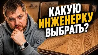 Инженерная доска Стародуб и Vecchio Parquet! Как выбрать инженерную доску?