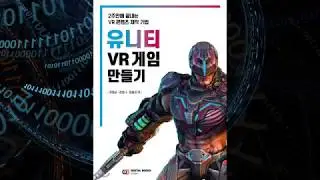 [책평가]  유니티 VR 게임 만들기
