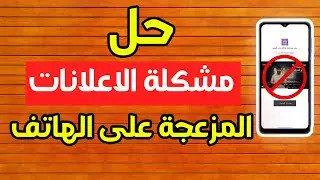 حل مشكلة الاعلانات المزعجة على الهاتف
