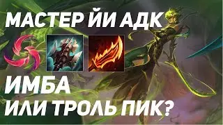 MASTER YI ADK IMBA? | UNRANKED TO DIAMOND LEAGUE OF LEGENDS