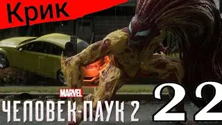 человек паук 2. #22 крик