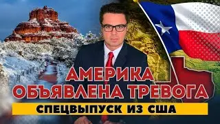 Морозы в Техасе. Трампа спрячут от холода. Спецвыпуск из Америки.