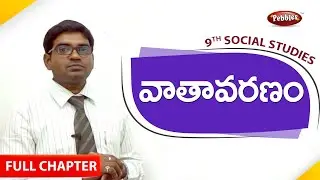 9th class | social studies | Telugu Medium | వాతావరణం | Full chapter | Telugu Explanation