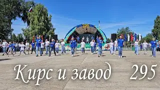 Песня и танец заводчан, в День города Кирс и завода Кирскабель 2024