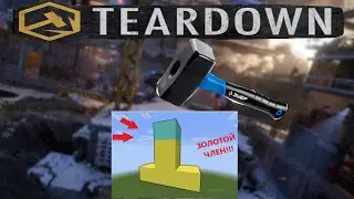 а когда не прятки???TEARDOWN