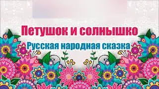 Русская народная сказка. Петушок и солнышко. Аудиосказка