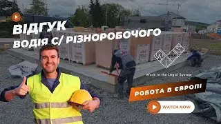 Відгук Водія С Різноробочого в Німеччині  Робота в Європі від WILS