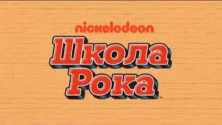 Школа рока (новые серии) на русском АНОНС